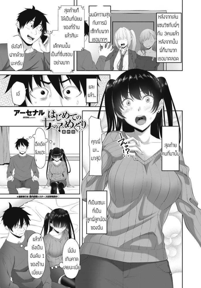 น้องสาวผมเป็นเด็กเอ็น [Arsenal] Hajimete No Onna No Ko Meguri