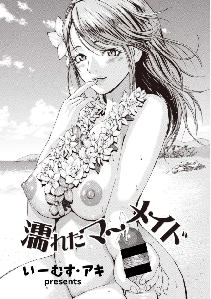 หาดสวรรค์เขตร้อน [E-Musu Aki] Nureta Mermaid