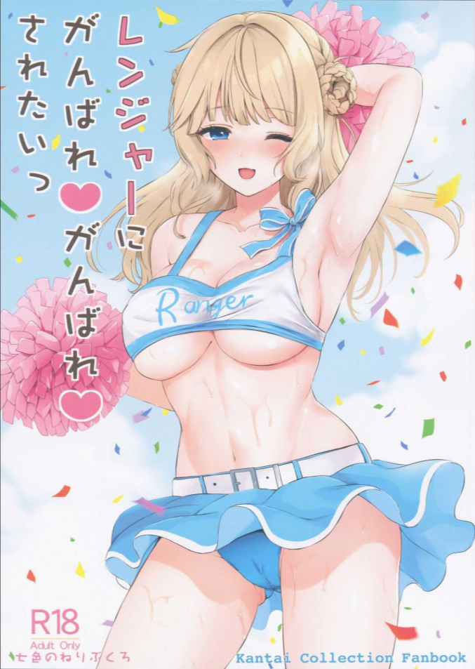 เรนเจอร์อยากให้สู้ๆ(COMIC1☆23) [Nanairo no Neribukuro (Nanashiki Fuka)] Ranger ni Ganbare Ganbare Saretai (Kantai Collection -KanColle-)