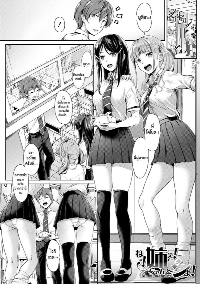 พี่สาวทั้งสองของผม [Misaki Tokinobu] Nee! Nee! Chantoshiyo! (Sakusei Shuki Shuki Sisters)