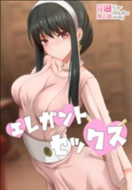 เซ็กสุดเอเลแกนท์! [Ginhaha] Elegant Sex (SPY×FAMILY)