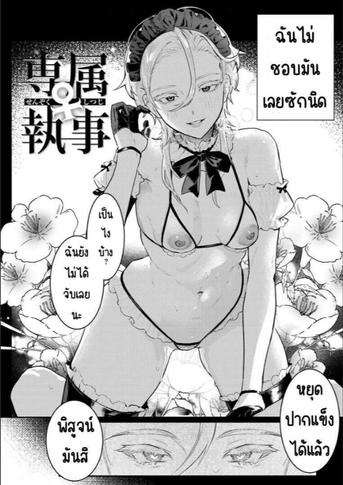 บัตเลอร์พิเศษ ♀ [Nikubou Maranoshin] Senzoku ♀ shitsuji