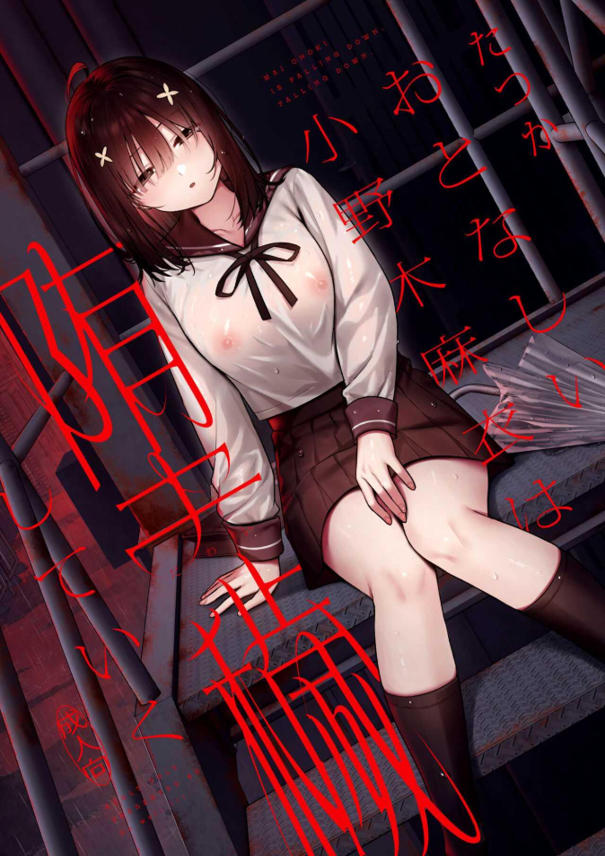 งานสบายเงินดีที่ฉันต้องการ [Do well (Tatsuka)] Otonashii Onoki Mai wa Dawai shie Iku – Mai Onoki is Falling Down. Falling down