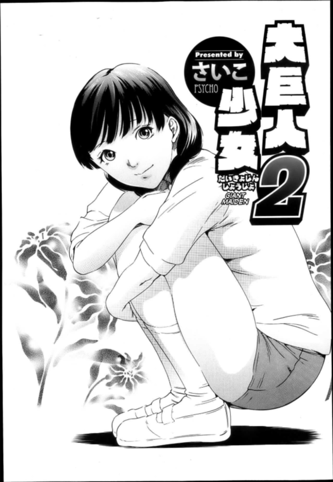 สาวร่างยักษ์ [Psycho] Daikyojin Shoujo (Comic Megastore H 2013-03)