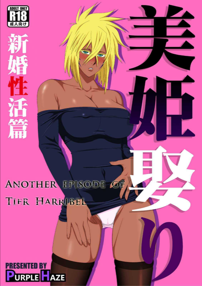 ฮาริเบลที่รัก[PURPLE HAZE (Lime)] Biki Metori Shinkon Seikatsu Hen – ANOTHER EPISODE OF TIER HARRIBEL (Bleach)