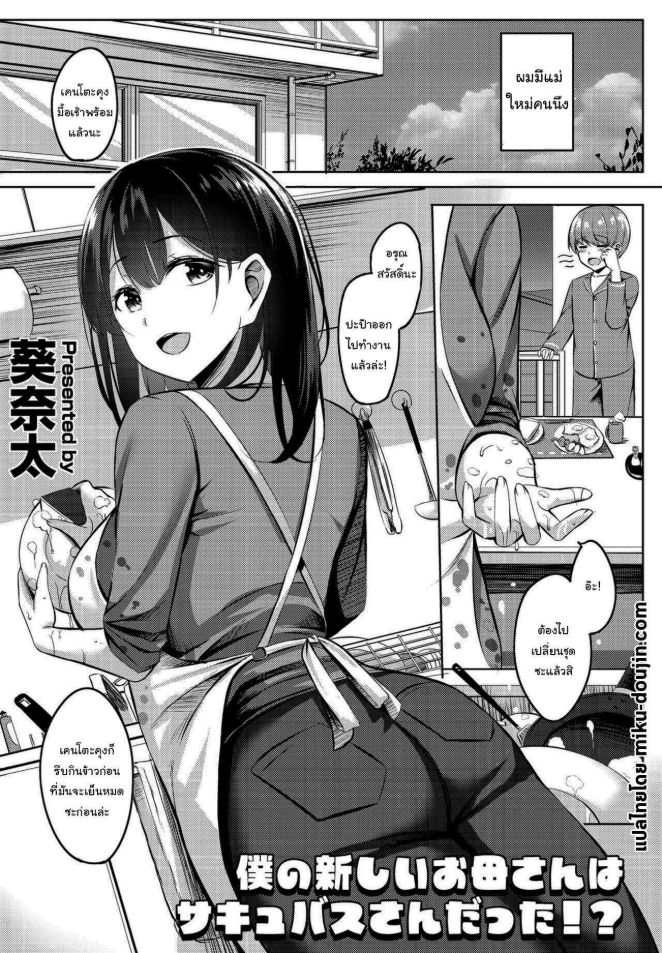 แค่ฝันไปสินะ [Kinata] Boku no Atarashii Okaa-san wa Succubus-san datta
