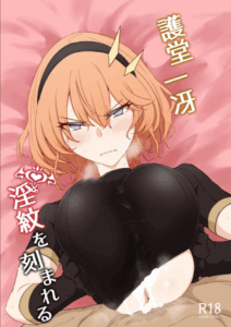 อิสรภาพร่างกายที่หายไป [Kaishinya (Kajiking)] Godou Kazusa Inmon o Kizamareru