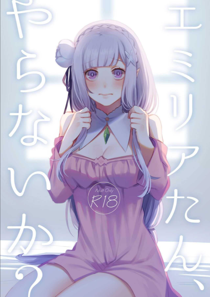 เซ็กส์คืออะไร [Rin_] Emilia-tan, Yaranai ka (Re_Zero kara Hajimeru Isekai Seikatsu)