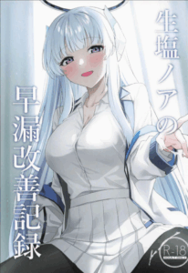 แก้อาการหลั่งเร็วกับโนอา (C105) [Inari Koubou (Tennen Inari)] Ushio Noa no Sourou Kaizen Kiroku (Blue Archive)