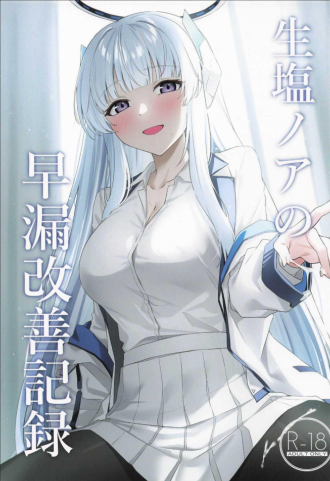 แก้อาการหลั่งเร็วกับโนอา (C105) [Inari Koubou (Tennen Inari)] Ushio Noa no Sourou Kaizen Kiroku (Blue Archive)