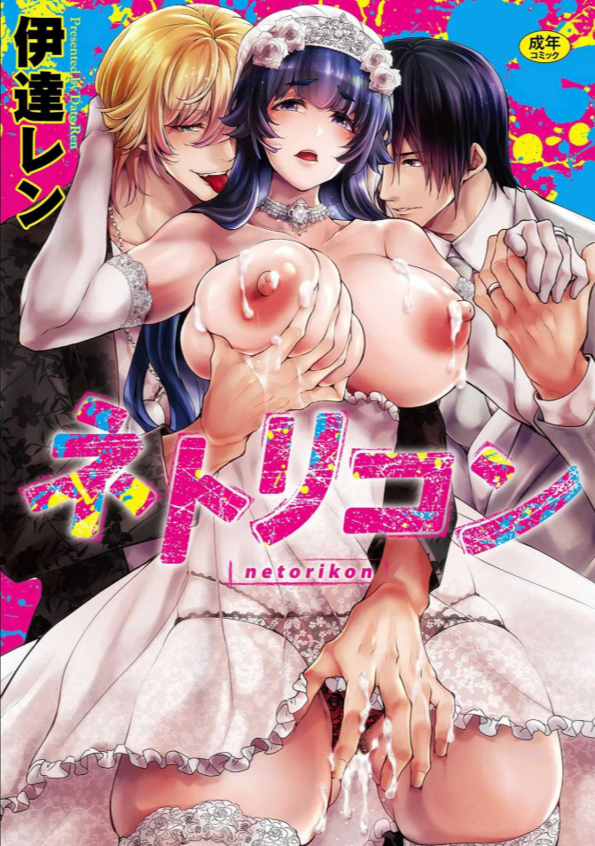 เรื่องบังเอิญไม่มีอยู่จริง [Date Ren] Netorikon