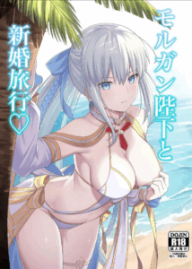ฮานีมูนส่วนตัว [Natsuzame] Morgan Heika to Shinkon Ryokou Honeymoon with Her Majesty Morgan (FateGrand Order)