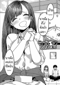เก็บทั้งพี่ทั้งน้อง [Tsukuha] Love Hame Sisters