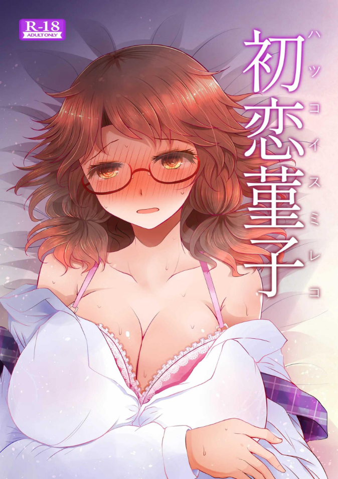 ครั้งเเรกของสุมิเรย์โกะ[Furafura Toxin (Arano Oki)] Sumireko’s First Time
