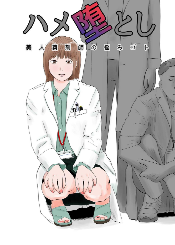ปัญหาของเภสัชกรสาวสวย [Bad End Dreamer] Hameotoshi Bijin Yakuzaishi no Nayamigoto