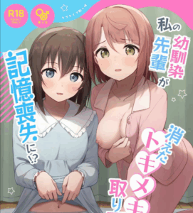 ต้องตื่นเต้นถึงจะจำได้ [Toyasuaina (Toyasu Aina)] Watashi no Osananajimi Senpai ga Kioku Soushitsu ni! Kieta Tokimeki o Torimodose (Love Live Nijigasaki High School Idol Club)