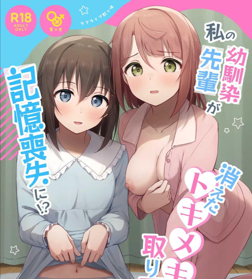 ต้องตื่นเต้นถึงจะจำได้ [Toyasuaina (Toyasu Aina)] Watashi no Osananajimi Senpai ga Kioku Soushitsu ni! Kieta Tokimeki o Torimodose (Love Live Nijigasaki High School Idol Club)
