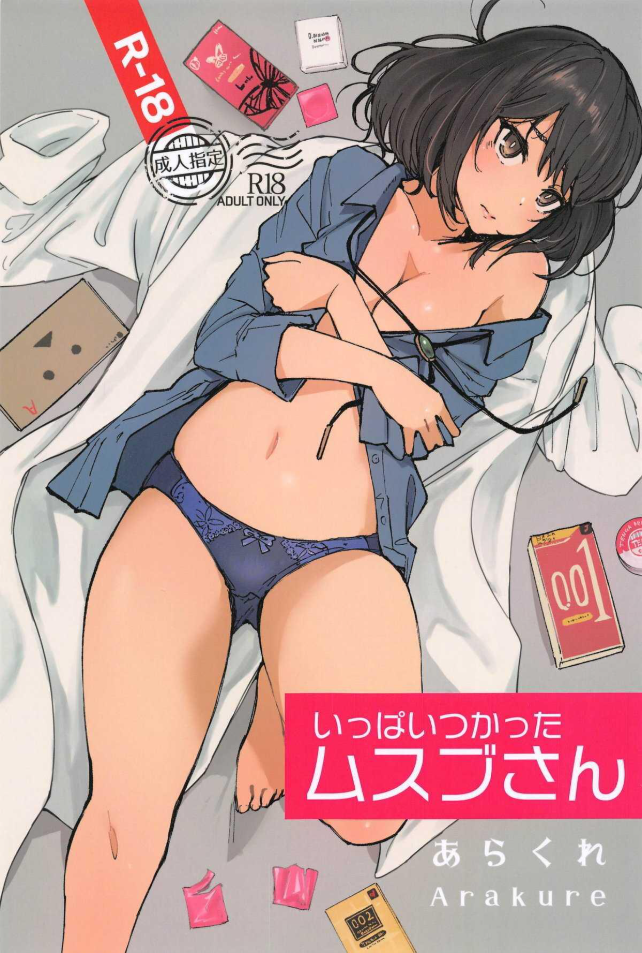 น้องถุงยาง (C104) [Arakureta Monotachi (Arakure)] Ippai Tsukatta Musubu-san (Asoko de Hataraku Musubu-san)