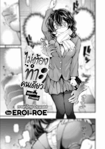 ไม่ต้องทำคนเดียวบนรถไฟ [Eroi-Roe] Hitori de Shinaide Bangaihen@Densha
