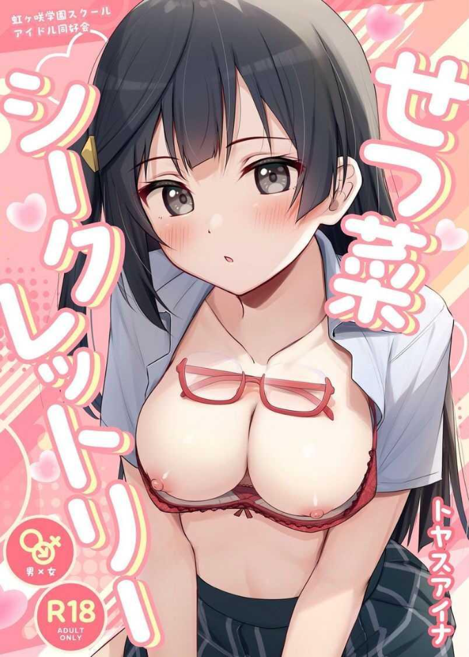 ความลับของเซทสึนะ [Toyasuaina (Toyasu Aina)] Setsuna Secretly (Love Live! Nijigasaki High School Idol Club)
