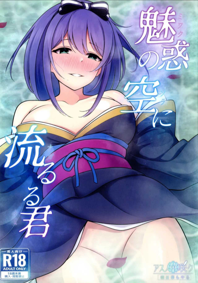 ล่องลอยไปในท้องฟ้า (C105) [Asu no Hanasaku (Asuka Rayaru)] Miwaku no Sora ni Nagareruru Kimi (Princess Connect! Re Dive)