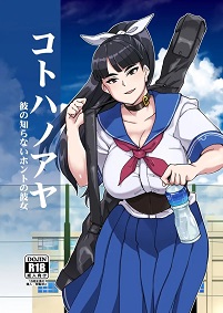 ซัมเมอร์กับแฟนสาวของผม [Kuzunoha (Yumano Yuuki)] Kotoha no Aya Kare no Shiranai Honto no Kanojo