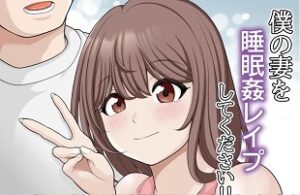 ข่มขืนเมียผมที 僕の妻を睡眠○レ○プしてください