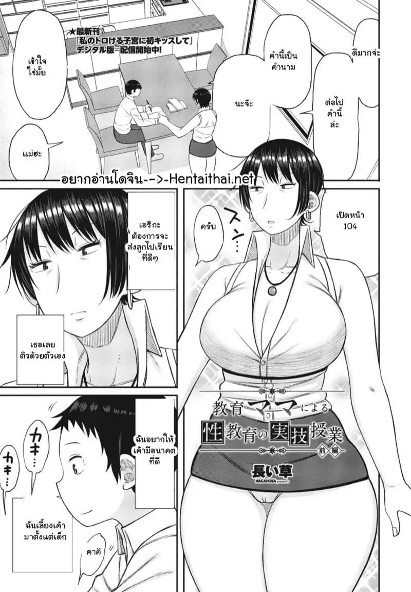 บทเรียนพิเศษจากแม่ [Nagai kusa] Kyoiku Mama ni Yoru Seikyoiku no Jitsugi Jugy