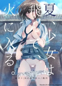 เธอทำให้ผมเปลี่ยนไป [Hayaku JK ni Naritai (Asakawa)] Natsu, Shoujo wa Tonde, Hi ni Iru Summertime, The Girl Flies Into The Flame